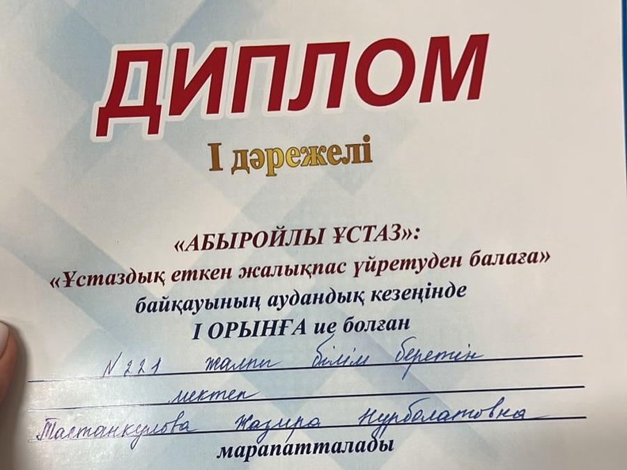“Абыройлы ұстаз” “Ұстаздық еткен жалықпас, үйретуден балаға” атты бастауыш сынып мұғалімдеріне арналған қалалық байқаудың аудандық кезеңіне бастауыш сынып мұғалімі Тастанкулова Жазира Нұрболатовна қатысып, жүлделі І орын иеленді.
