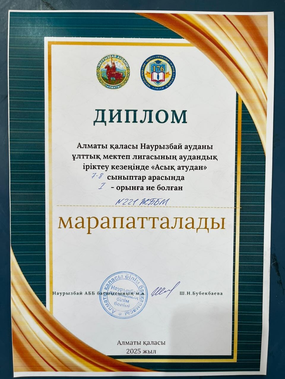 Алматы қаласы Наурызбай ауданының “Ұлттық мектеп лигасы” аясында 7–8 сыныптар арасында өткен асық ату сайысында №221 ЖББМ командасы I орын иеленіп, қалалық біріншіліке жолдама алды.  Жетекшісі: Артиков Даулет.