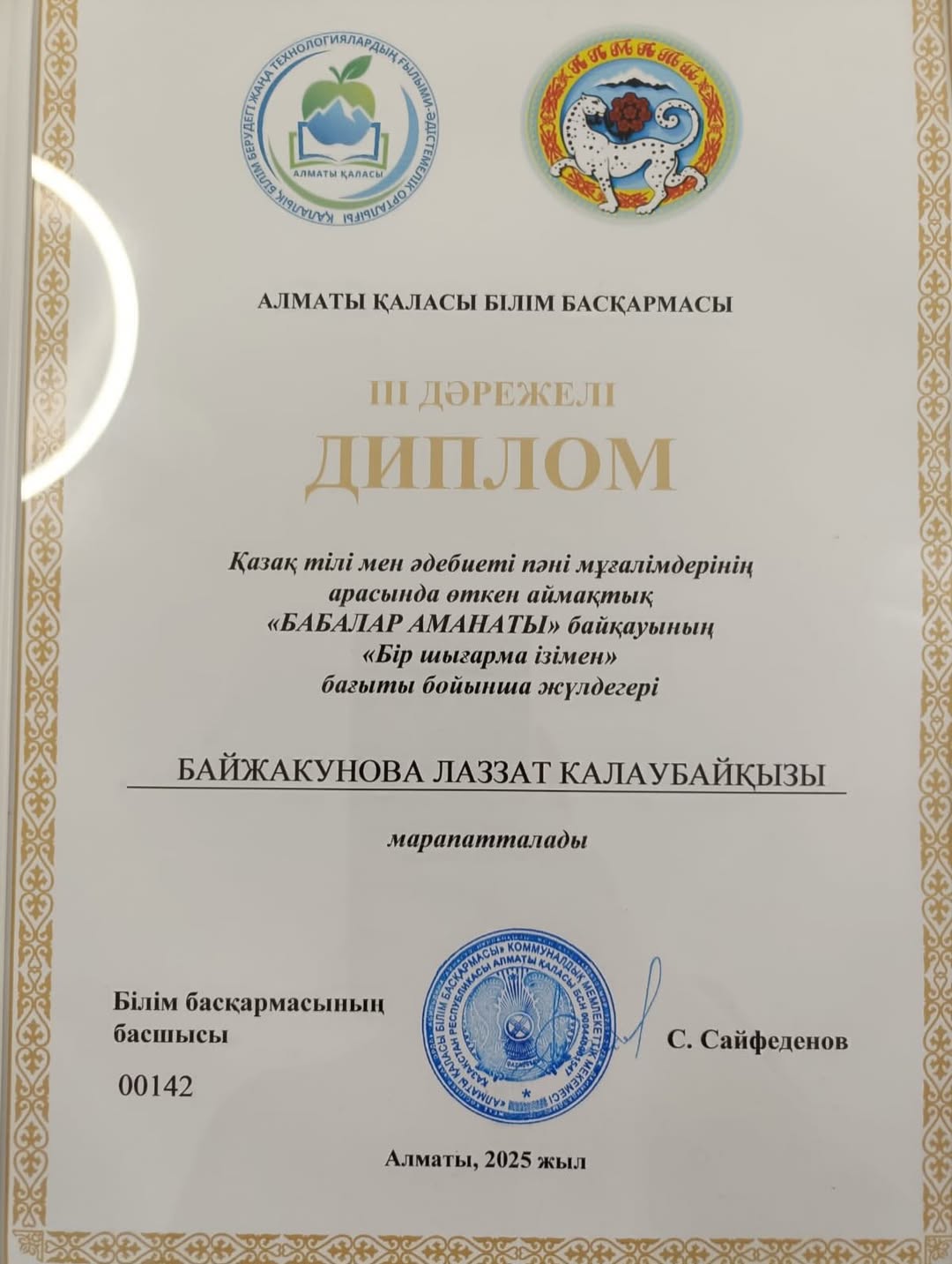 Қазақ тілі мен әдебиеті пәні мұғалімдері арасында өткен аймақтық «Бабалар аманаты» байқауының «Бір шығарма ізімен» бағыты бойынша жүлделі *ІІІ орынға* ие болған