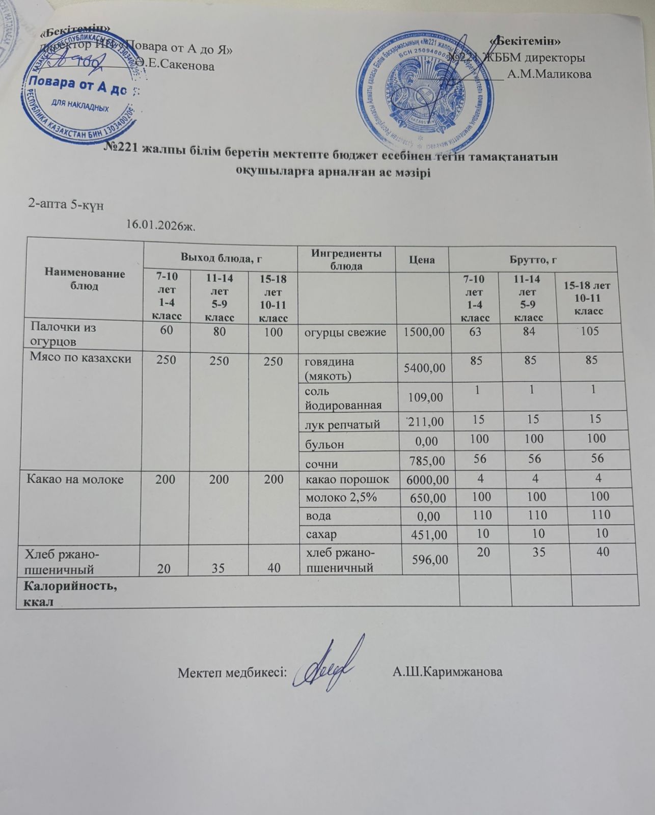 Күнделікті меню 16.01.2026
