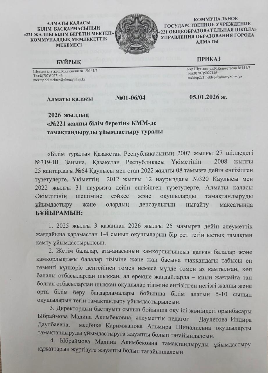 2026 жылы  тамақтандыруды ұйымдастыру туралы