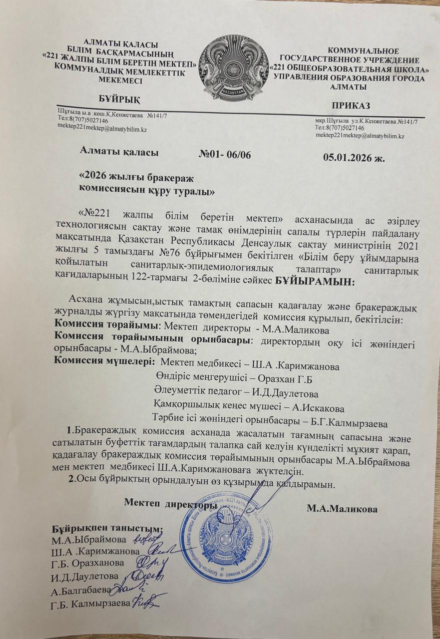 2026 жылғы бракераж комиссиясын құру туралы