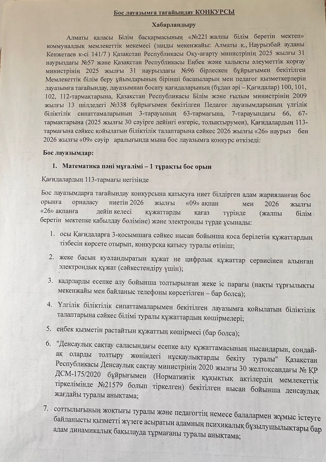 Бос лауазымға  тағайындау КОНКУРСЫ