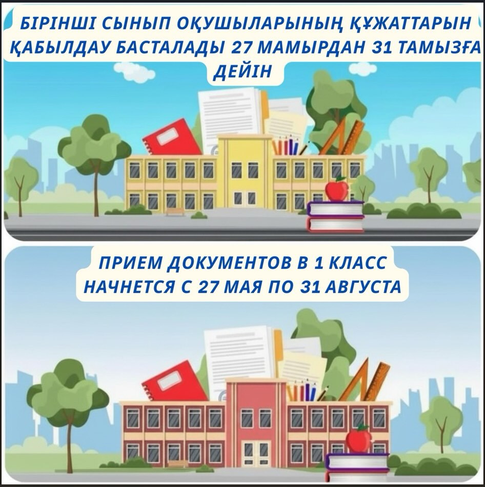 🗓 1-сыныпқа құжат қабылдау мерзімі 1-сәуірден 27-мамырға ауыстырылды.