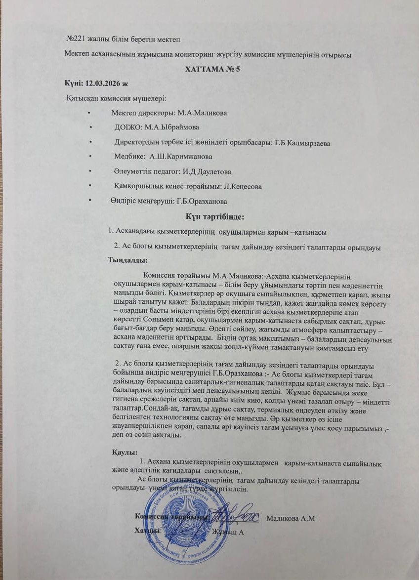 Бракеражды комиссия отырысының №5 хаттамасы