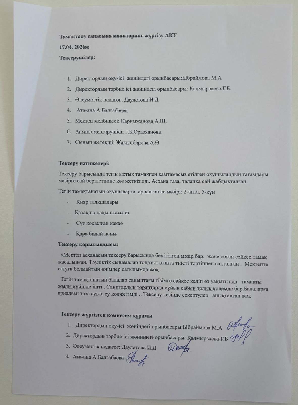 Тамақтың сапасы мен игеруін тексеру АКТ-сі сәуір айы 2026 жыл