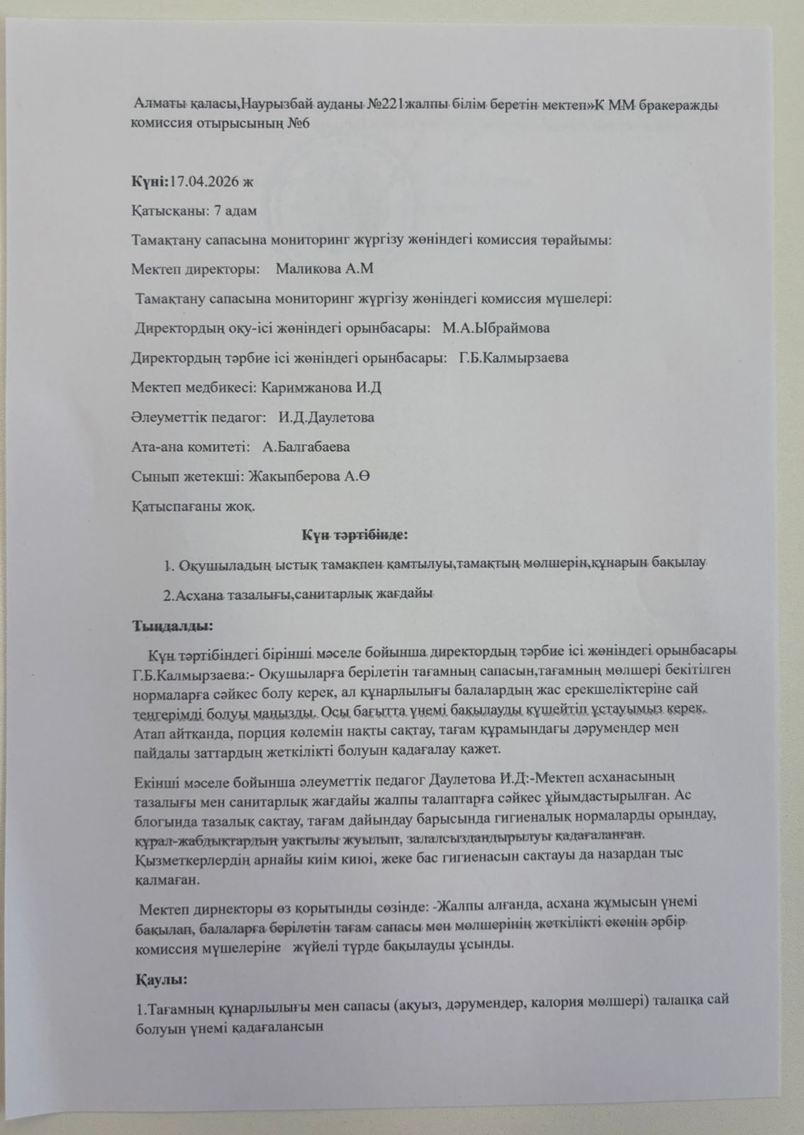 Бракеражды комиссия отырысының №6 хаттамасы