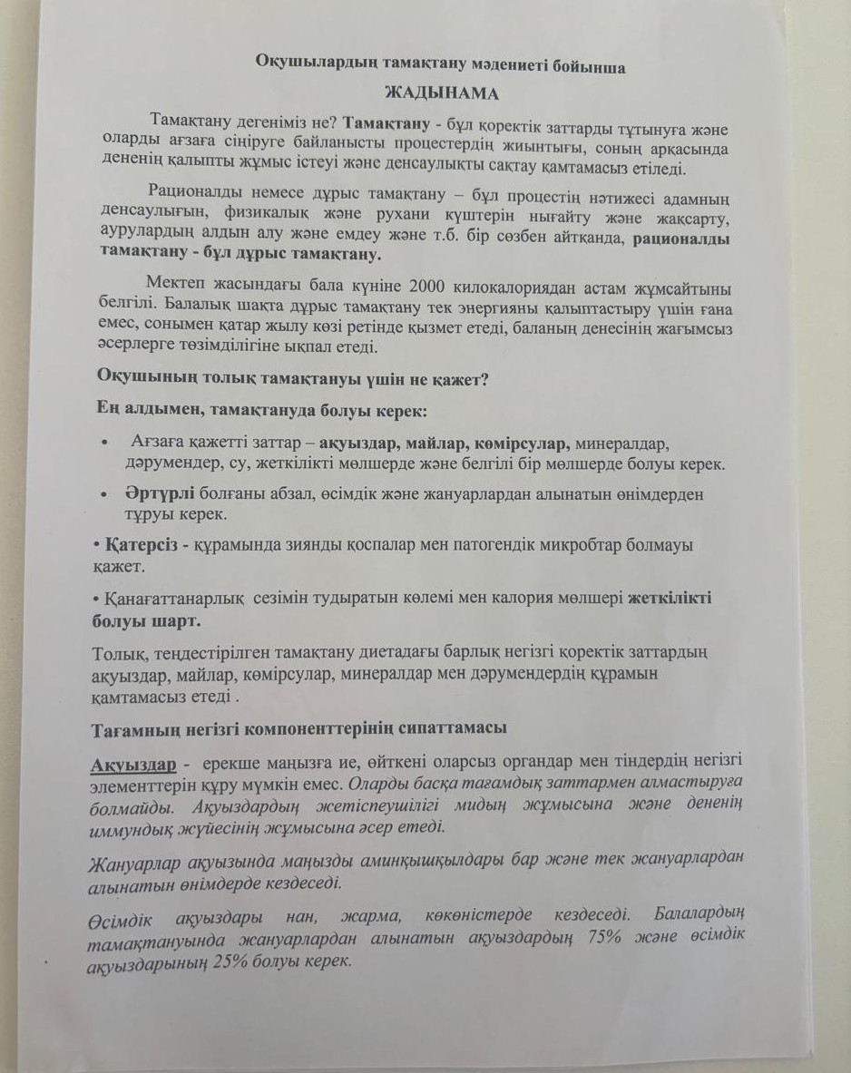 Оқушылардың тамақтану мәдениеті бойынша ЖАДЫНАМА