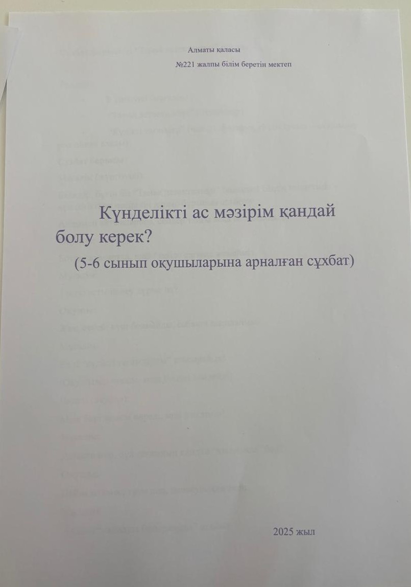 Күнделікті ас мәзірім қандай болуы керек? (5-6 сынып оқушыларына арналған сұхбат)