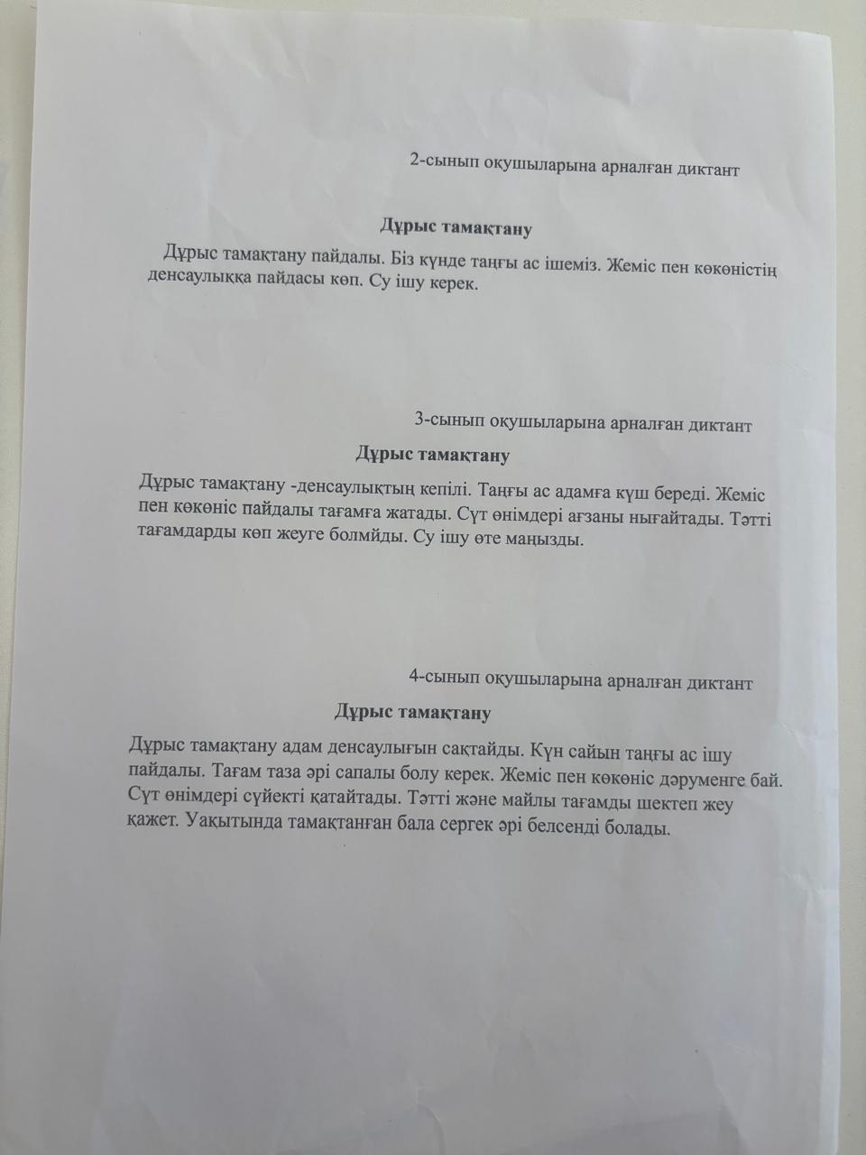 Дұрыс тамақтануды насихаттау мақсатында 2-4 сынып оқушыларынан диктант алынды