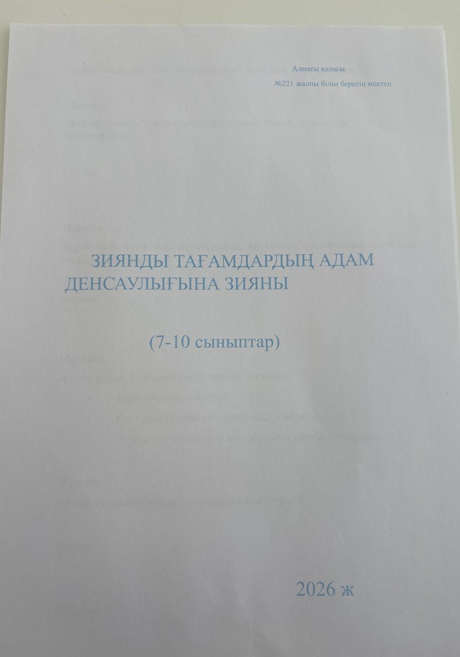 Зиянды тағамдардың адам денсаулығына зияны   (7-10 сыныптар)